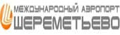 Международный аэропорт "Шереметьево"