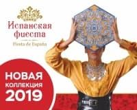 Испанская фиеста