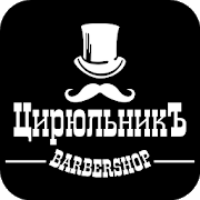 Барбершоп "ЦирюльникЪ"